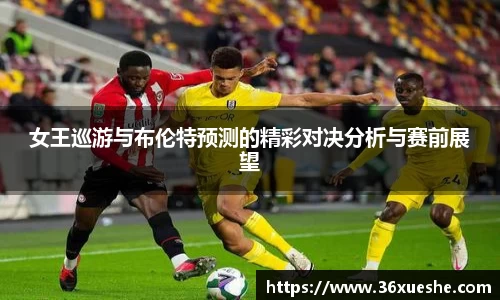女王巡游与布伦特预测的精彩对决分析与赛前展望