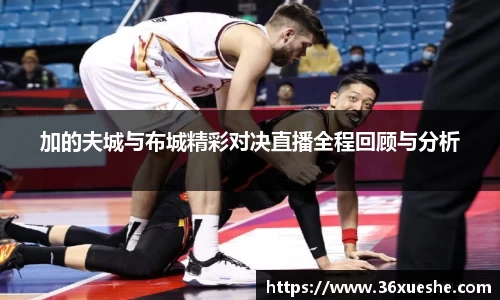 加的夫城与布城精彩对决直播全程回顾与分析