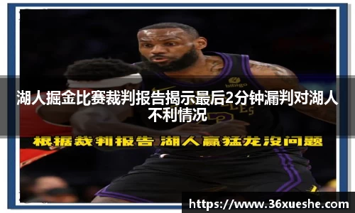 湖人掘金比赛裁判报告揭示最后2分钟漏判对湖人不利情况